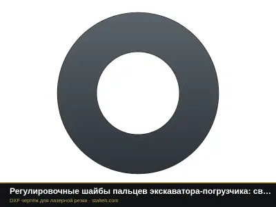 Регулировочные шайбы пальцев экскаватора-погрузчика: свои размеры: DXF чертёж для лазерной резки