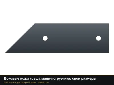 Боковые ножи ковша мини-погрузчика: свои размеры: DXF чертёж для лазерной резки