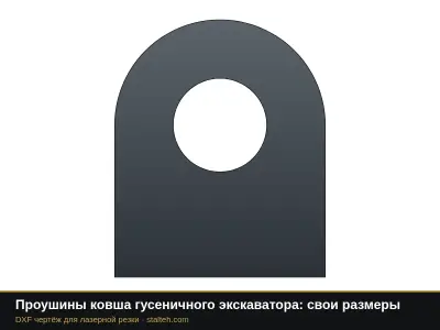 Проушины ковша гусеничного экскаватора: свои размеры: DXF чертёж для лазерной резки