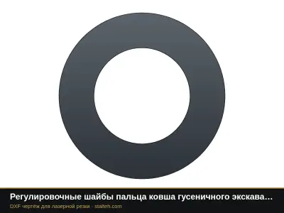 Регулировочные шайбы пальца ковша гусеничного экскаватора: свои размеры: DXF чертёж для лазерной резки