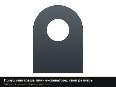 Проушины ковша мини-экскаватора: свои размеры: DXF чертёж для лазерной резки