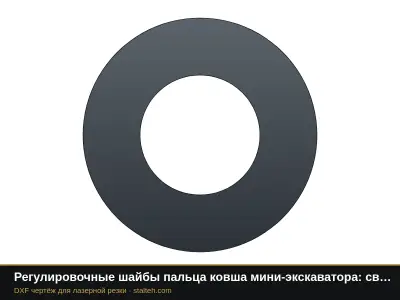 Регулировочные шайбы пальца ковша мини-экскаватора: свои размеры: DXF чертёж для лазерной резки