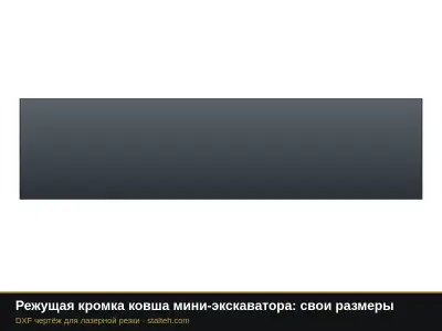 Режущая кромка ковша мини-экскаватора: свои размеры: DXF чертёж для лазерной резки