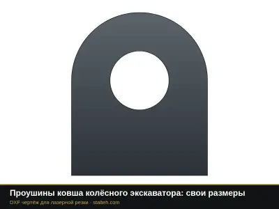 Проушины ковша колёсного экскаватора: свои размеры: DXF чертёж для лазерной резки
