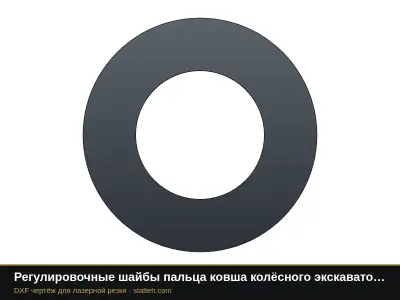 Регулировочные шайбы пальца ковша колёсного экскаватора: свои размеры: DXF чертёж для лазерной резки
