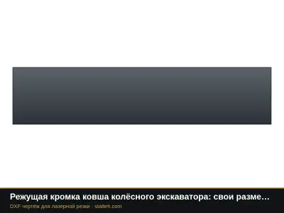 Режущая кромка ковша колёсного экскаватора: свои размеры: DXF чертёж для лазерной резки