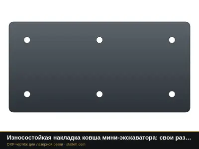 Износостойкая накладка ковша мини-экскаватора: свои размеры: DXF чертёж для лазерной резки