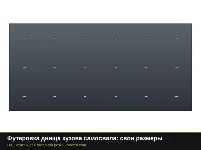 Футеровка днища кузова самосвала: свои размеры: DXF чертёж для лазерной резки