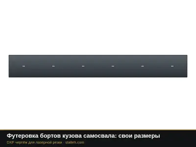 Футеровка бортов кузова самосвала: свои размеры: DXF чертёж для лазерной резки