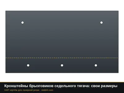 Кронштейны брызговиков седельного тягача: свои размеры: DXF чертёж для лазерной резки