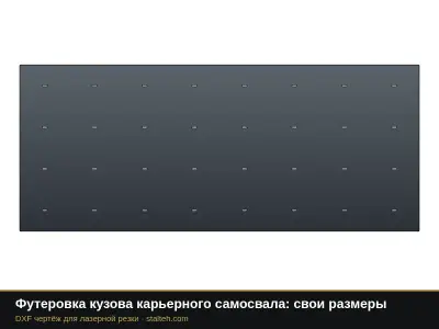 Футеровка кузова карьерного самосвала: свои размеры: DXF чертёж для лазерной резки
