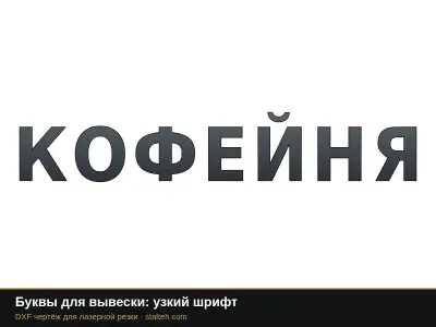 Буквы для вывески: узкий шрифт: DXF чертёж для лазерной резки