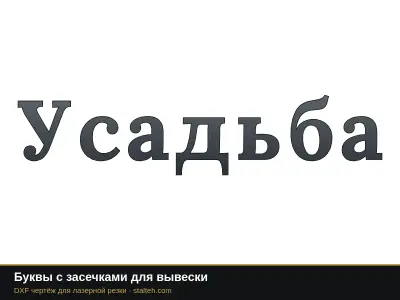 Буквы с засечками для вывески: DXF чертёж для лазерной резки