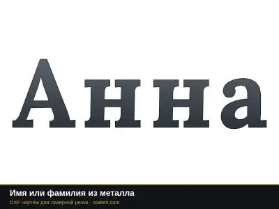 Имя или фамилия из металла: DXF чертёж для лазерной резки