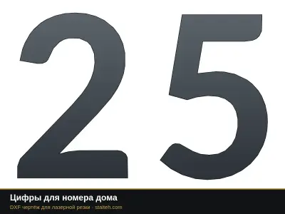 Цифры для номера дома: DXF чертёж для лазерной резки
