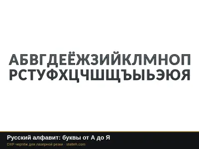 Русский алфавит: буквы от А до Я: DXF чертёж для лазерной резки
