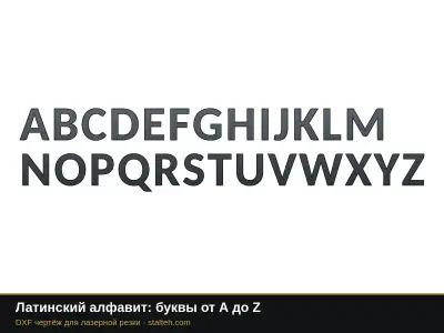 Латинский алфавит: буквы от A до Z: DXF чертёж для лазерной резки