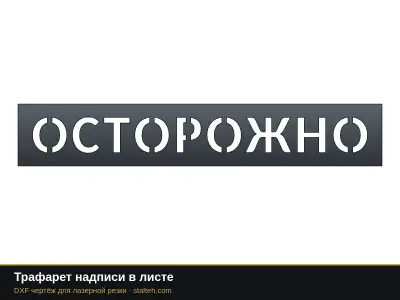Трафарет надписи в листе: DXF чертёж для лазерной резки
