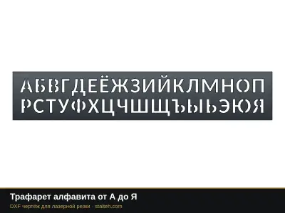 Трафарет алфавита от А до Я: DXF чертёж для лазерной резки