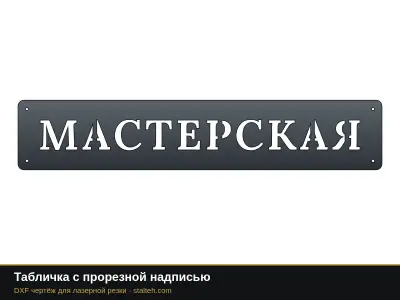 Табличка с прорезной надписью: DXF чертёж для лазерной резки