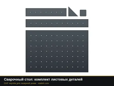 Сварочный стол: комплект листовых деталей: DXF чертёж для лазерной резки