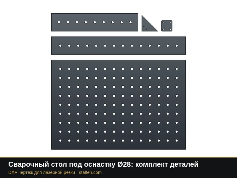 Сварочный стол под оснастку Ø28: комплект деталей: DXF чертёж для лазерной резки