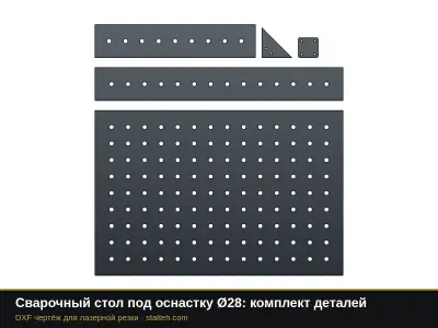 Сварочный стол под оснастку Ø28: комплект деталей: DXF чертёж для лазерной резки