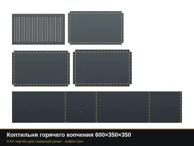 Коптильня горячего копчения 600×350×350: DXF чертёж для лазерной резки