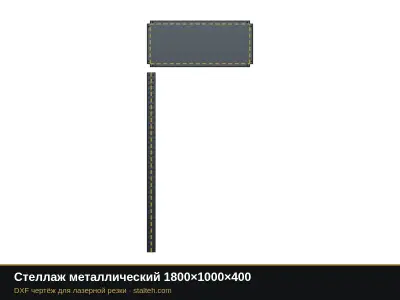 Стеллаж металлический 1800×1000×400: DXF чертёж для лазерной резки