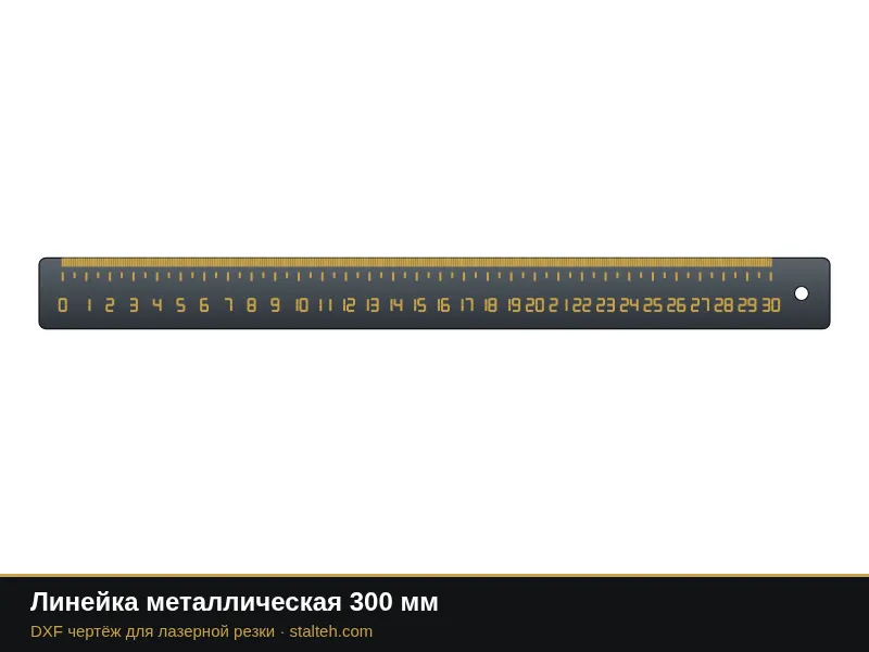 Линейка металлическая 300 мм: DXF чертёж для лазерной резки