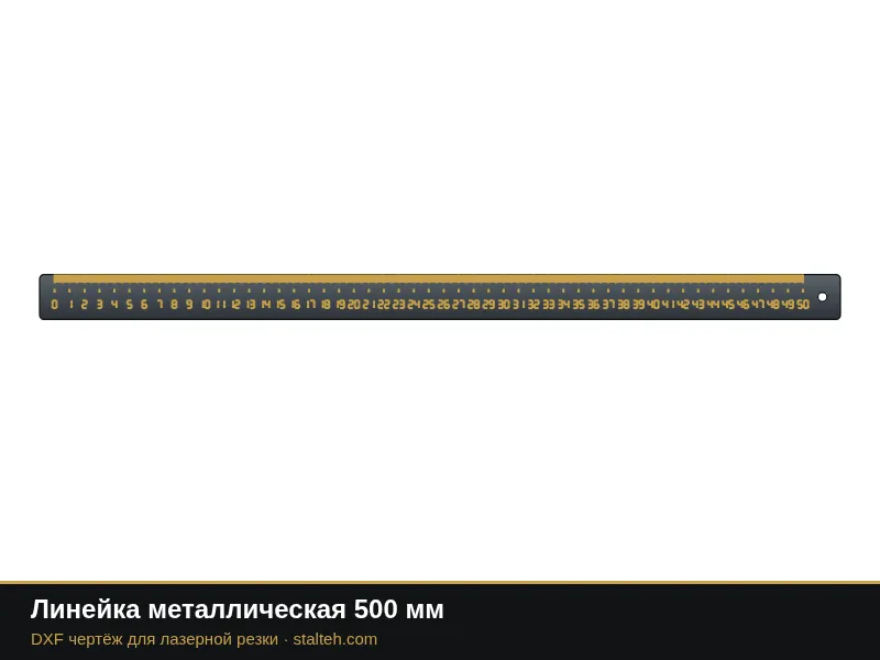 Линейка металлическая 500 мм: DXF чертёж для лазерной резки
