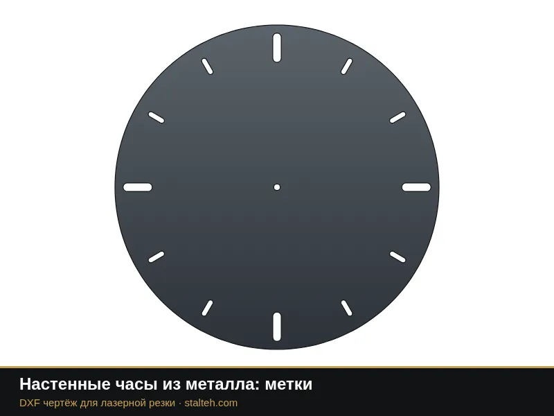 Настенные часы из металла: метки: DXF чертёж для лазерной резки