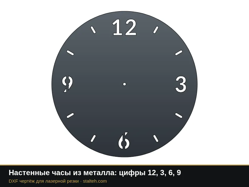 Настенные часы из металла: цифры 12, 3, 6, 9: DXF чертёж для лазерной резки