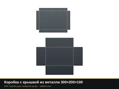 Коробка с крышкой из металла 300×200×100: DXF чертёж для лазерной резки