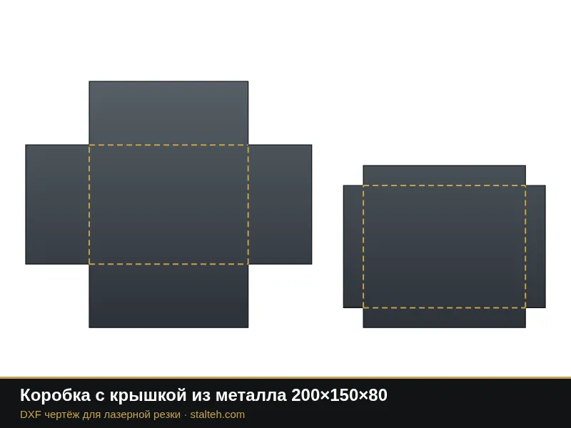 Коробка с крышкой из металла 200×150×80: DXF чертёж для лазерной резки