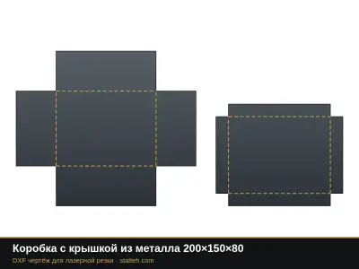 Коробка с крышкой из металла 200×150×80: DXF чертёж для лазерной резки
