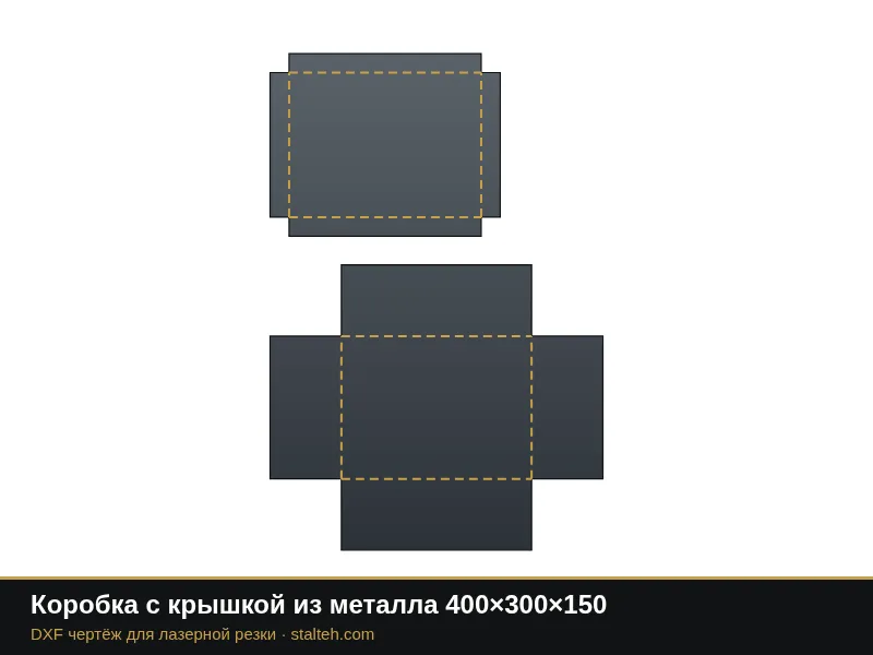 Коробка с крышкой из металла 400×300×150: DXF чертёж для лазерной резки