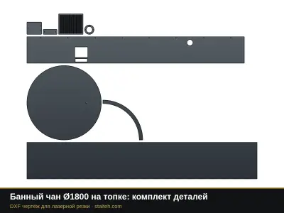 Банный чан Ø1800 на топке: комплект деталей: DXF чертёж для лазерной резки