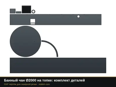 Банный чан Ø2000 на топке: комплект деталей: DXF чертёж для лазерной резки