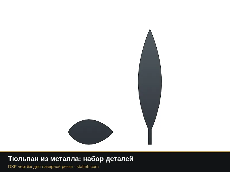 Тюльпан из металла: набор деталей: DXF чертёж для лазерной резки
