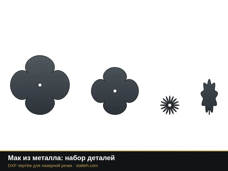 Мак из металла: набор деталей: DXF чертёж для лазерной резки