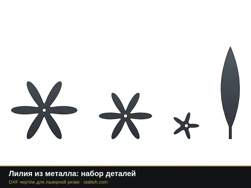 Лилия из металла: набор деталей: DXF чертёж для лазерной резки