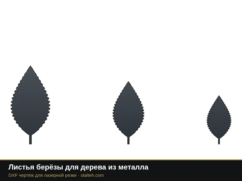 Листья берёзы для дерева из металла: DXF чертёж для лазерной резки
