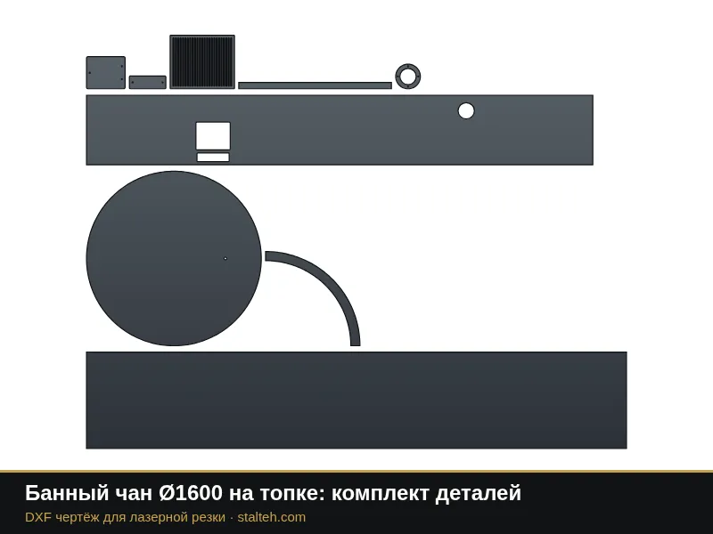 Банный чан Ø1600 на топке: комплект деталей: DXF чертёж для лазерной резки