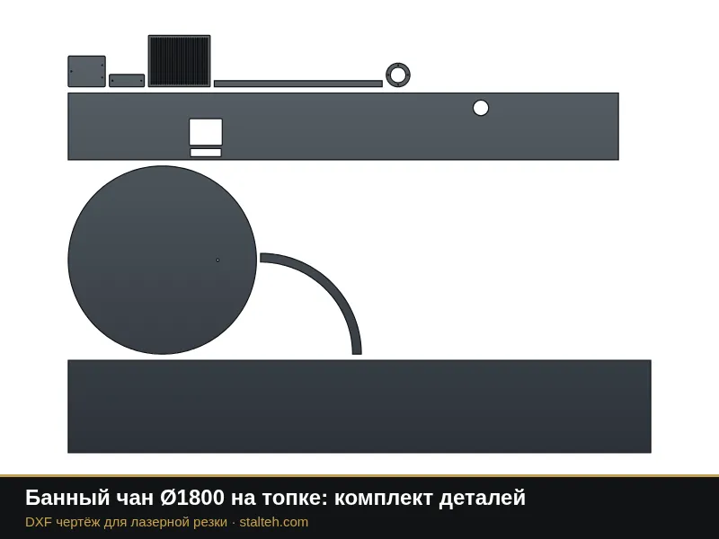 Банный чан Ø1800 на топке: комплект деталей: DXF чертёж для лазерной резки