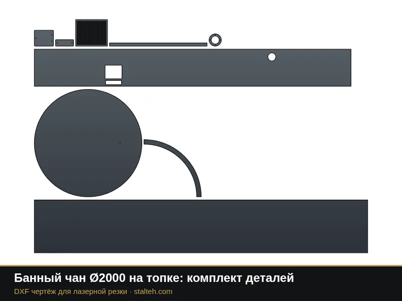 Банный чан Ø2000 на топке: комплект деталей: DXF чертёж для лазерной резки