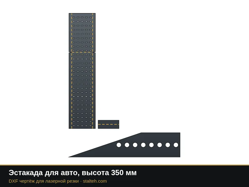 Эстакада для авто, высота 350 мм: DXF чертёж для лазерной резки