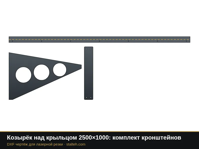 Козырёк над крыльцом 2500×1000: комплект кронштейнов: DXF чертёж для лазерной резки