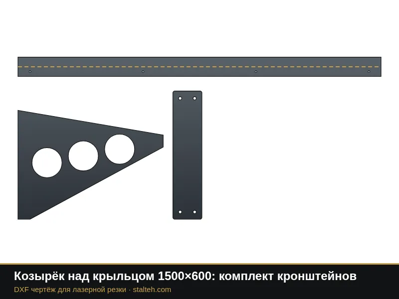 Козырёк над крыльцом 1500×600: комплект кронштейнов: DXF чертёж для лазерной резки