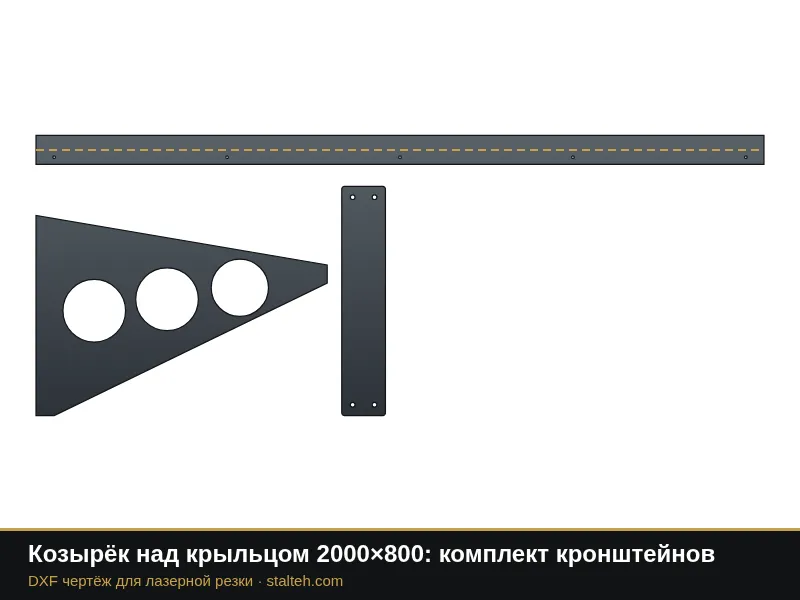 Козырёк над крыльцом 2000×800: комплект кронштейнов: DXF чертёж для лазерной резки